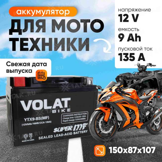 Аккумулятор VOLAT (9 Ач, 12 V) Прямая, L+ YTX9-BS арт.YTX9-BS(MF)Volat 1