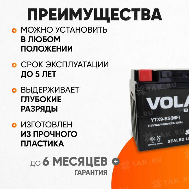 Аккумулятор VOLAT (9 Ач, 12 V) Прямая, L+ YTX9-BS арт.YTX9-BS(MF)Volat 2