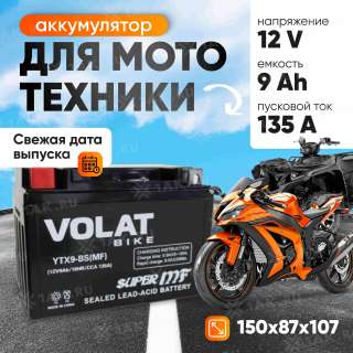 Аккумулятор VOLAT (9 Ач, 12 V) Прямая, L+ YTX9-BS арт.YTX9-BS(MF)Volat