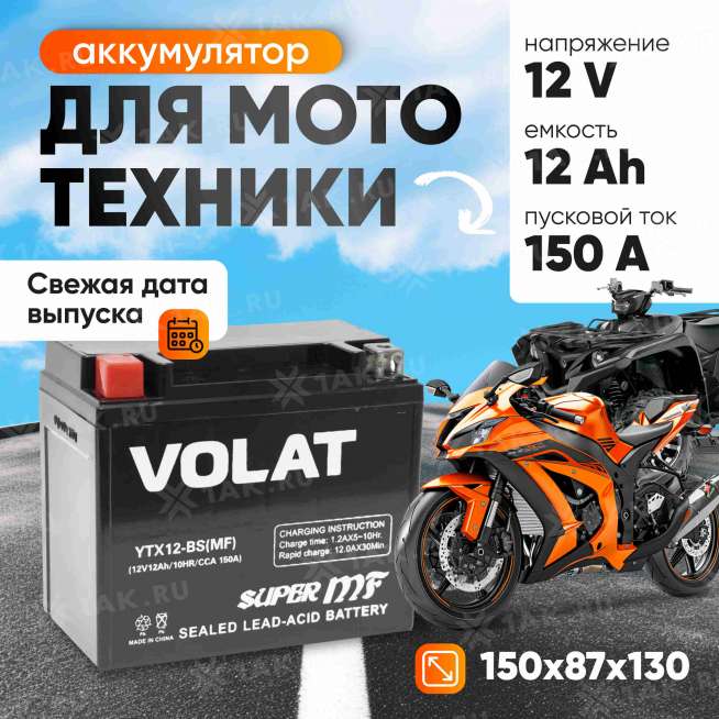 Аккумулятор VOLAT (12 Ач, 12 V) Прямая, L+ YTX12-BS арт.YTX12-BS(MF)Volat 0