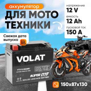 Аккумулятор VOLAT (12 Ач, 12 V) Прямая, L+ YTX12-BS арт.YTX12-BS(MF)Volat
