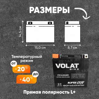 Аккумулятор VOLAT (14 Ач, 12 V) Прямая, L+ YTX14-BS арт.YTX14-BS(MF)Volat 0