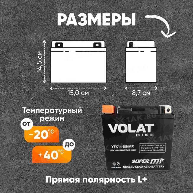 Аккумулятор VOLAT (14 Ач, 12 V) Прямая, L+ YTX14-BS арт.YTX14-BS(MF)Volat 0