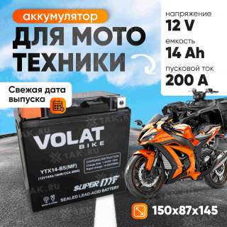 Аккумулятор VOLAT (14 Ач, 12 V) Прямая, L+ YTX14-BS арт.YTX14-BS(MF)Volat Аккумулятор VOLAT (14 Ач, 12 V) Прямая, L+ YTX14-BS арт.YTX14-BS(MF)Volat