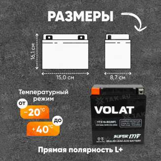 Аккумулятор VOLAT (16 Ач, 12 V) Прямая, L+ YTX16-BS арт.YTX16-BS(MF)Volat 1