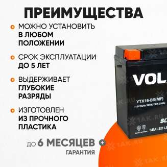 Аккумулятор VOLAT (16 Ач, 12 V) Прямая, L+ YTX16-BS арт.YTX16-BS(MF)Volat 2