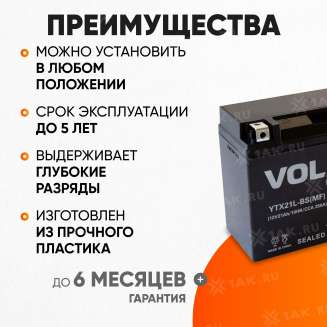 Аккумулятор VOLAT (21 Ач, 12 V) Обратная, R+ YTX21L-BS арт.YTX21L-BS(MF)Volat 3