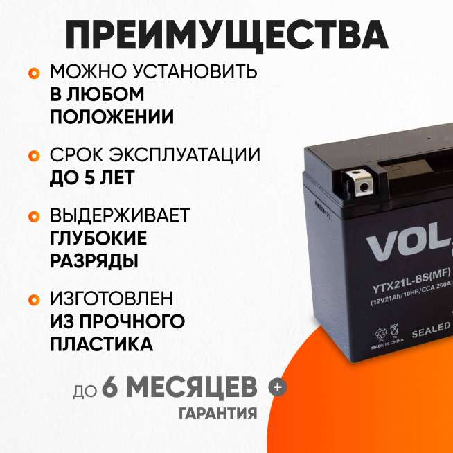Аккумулятор VOLAT (21 Ач, 12 V) Обратная, R+ YTX21L-BS арт.YTX21L-BS(MF)Volat 3