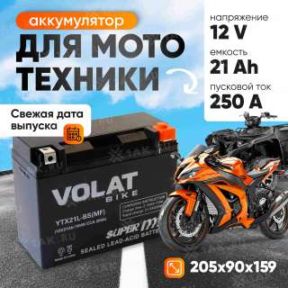 Аккумулятор VOLAT (21 Ач, 12 V) Обратная, R+ YTX21L-BS арт.YTX21L-BS(MF)Volat
