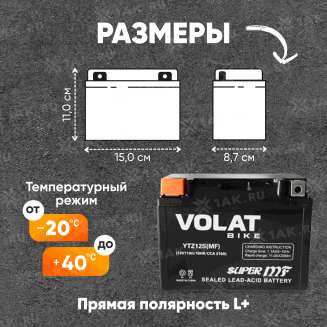 Аккумулятор VOLAT (11 Ач, 12 V) Прямая, L+ YTZ12S арт.YTZ12S(MF)Volat 1