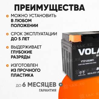 Аккумулятор VOLAT (11 Ач, 12 V) Прямая, L+ YTZ12S арт.YTZ12S(MF)Volat 2