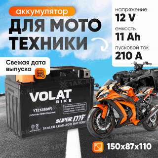 Аккумулятор VOLAT (11 Ач, 12 V) Прямая, L+ YTZ12S арт.YTZ12S(MF)Volat