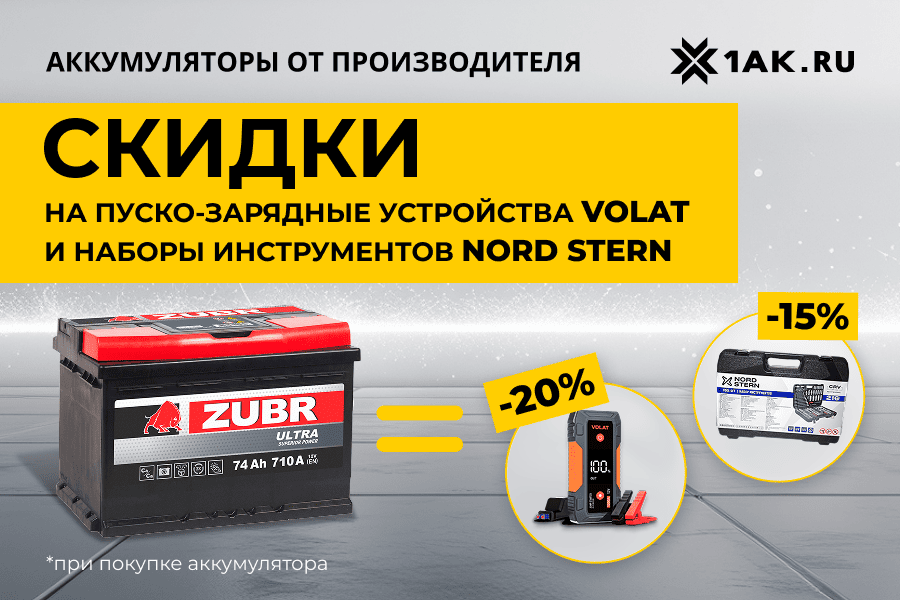Заряжаем выгоду! Скидки на VOLAT и NORD STERN!