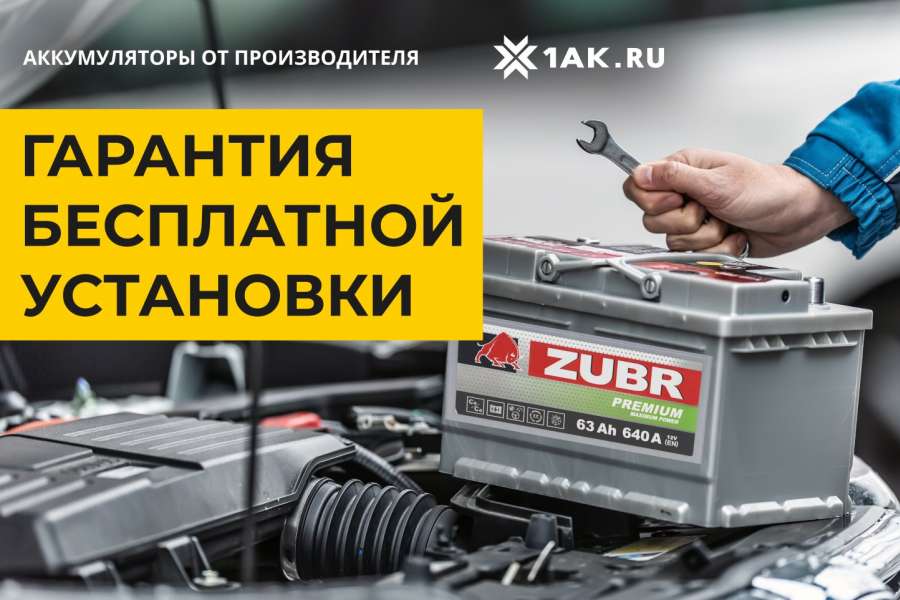 Акция! Бесплатная установка  при покупке АКБ!