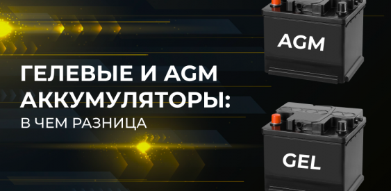 Гелевые и AGM аккумуляторы: в чем разница