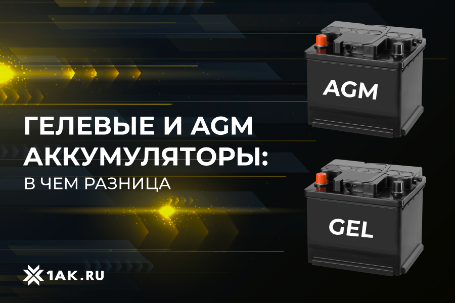 Гелевые и AGM аккумуляторы: в чем разница