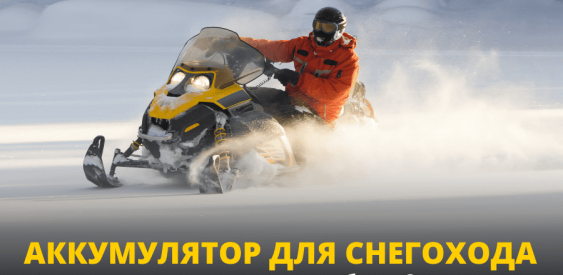 Как правильно выбрать гелевый аккумулятор для снегохода