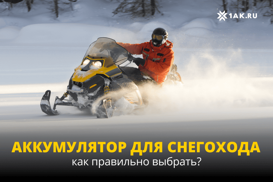 Как правильно выбрать гелевый аккумулятор для снегохода