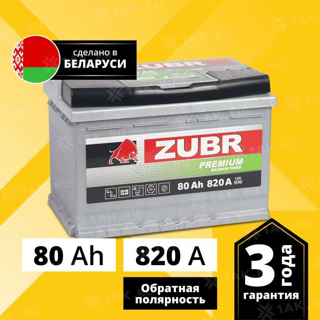 Аккумулятор ZUBR Premium (80 Ач, 12 V) Обратная, R+ L3 арт.ZP800 0