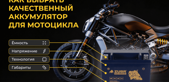 Как выбрать качественный аккумулятор для мотоцикла
