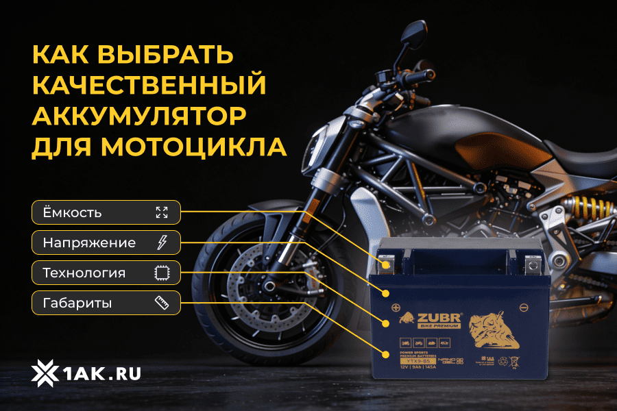 Как выбрать качественный аккумулятор для мотоцикла