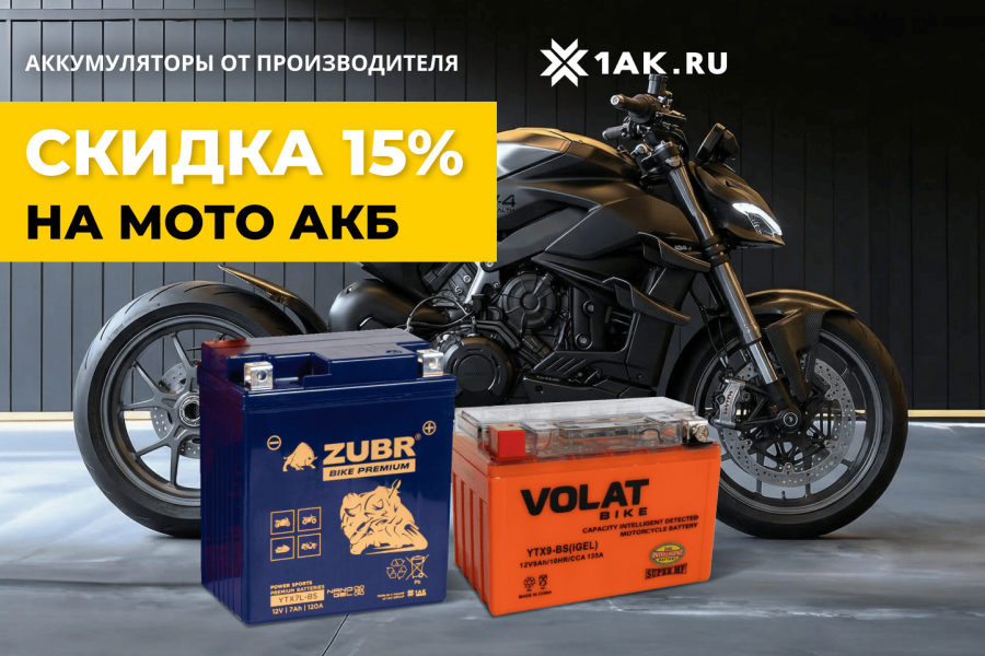 Старт мотосезона 2026: Скидка 15% на мото-АКБ