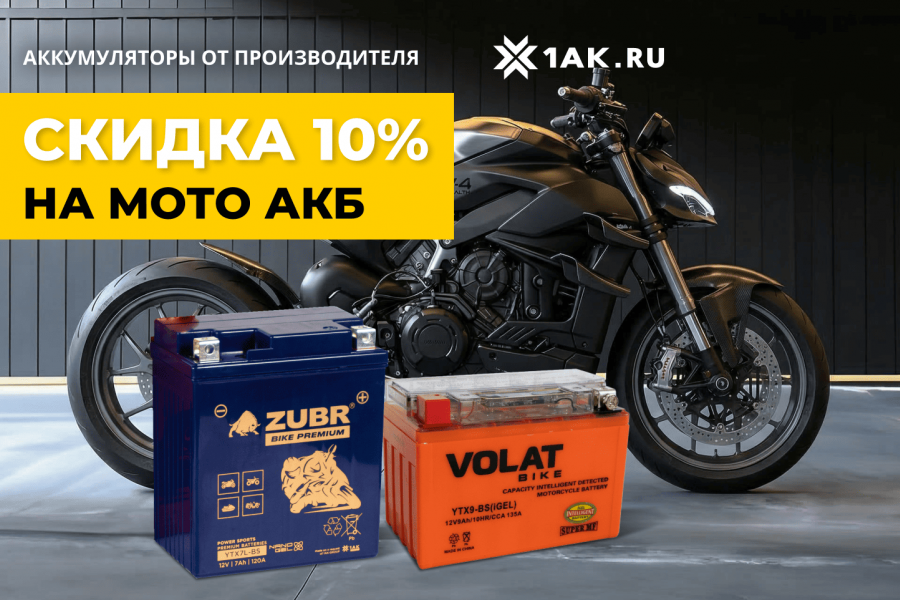 Старт мотосезона 2026: Скидка 10% на мото-АКБ