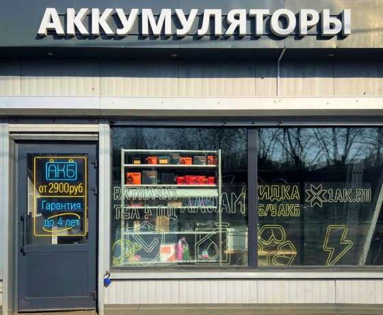 Магазин аккумуляторов – г. Москва, Московская область, городской округ Люберцы, посёлок городского типа Октябрьский,  ул. Ленина, д. 42