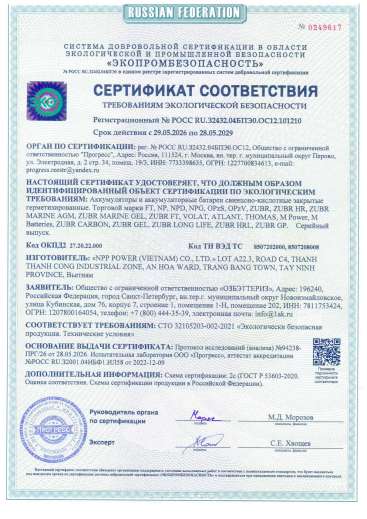 СЕРТИФИКАТ СООТВЕТСТВИЯ требованиям экологической безопасности