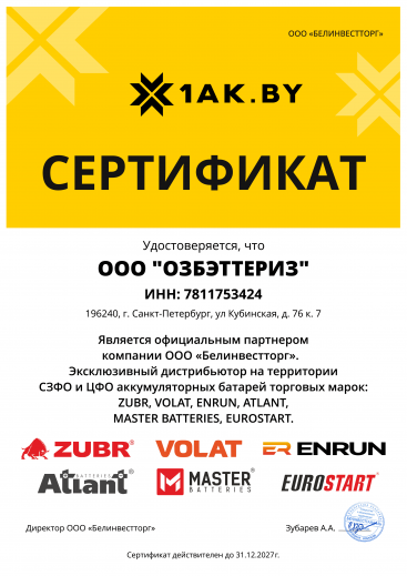 ООО "ОЗБЭТТЕРИЗ (1AK.RU) -официальный партнер компании ООО "Белинвестторг"
