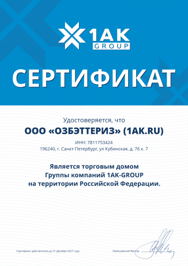 ООО "ОЗБЭТТЕРИЗ" (1AK.RU) - представитель торгового дома Группы компаний 1AK-GROUP на территории РФ