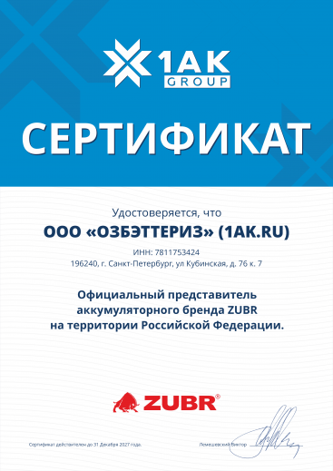 ООО "ОЗБЭТТЕРИЗ" (1AK.RU) - официальный представитель бренда ZUBR на территории РФ