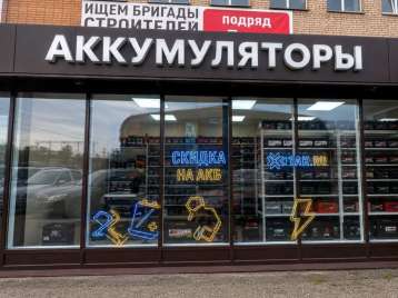 Магазин аккумуляторов – 1-е Успенское шоссе, 1с7, село Юдино, Одинцовский городской округ, Московская область