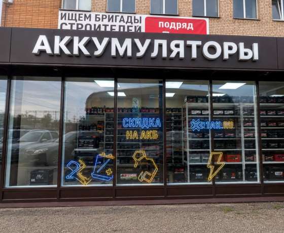 Магазин аккумуляторов – 1-е Успенское шоссе, 1с7, село Юдино, Одинцовский городской округ, Московская область