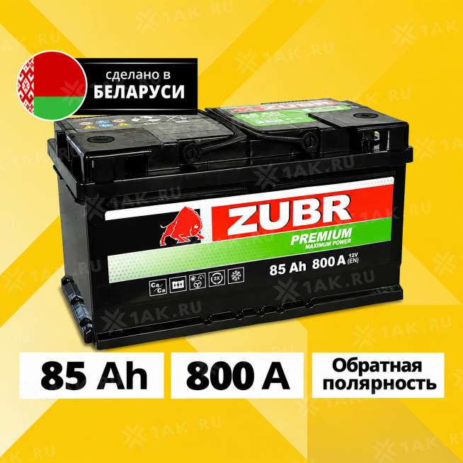 Аккумулятор ZUBR Premium (85 Ач, 12 V) Обратная, R+ LB4 арт.ZP850T 0